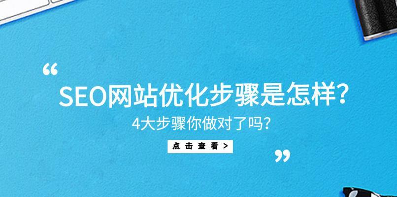 提高网站SEO排名的15个小提示（从到内容优化）