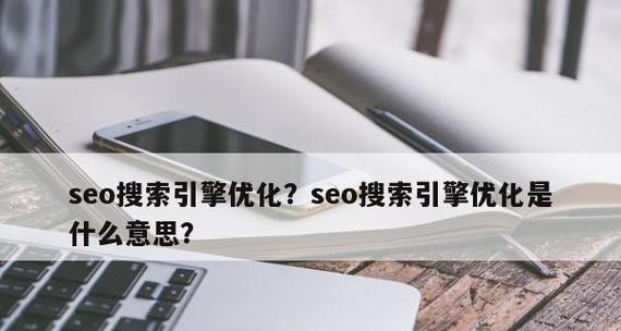 全面了解网站SEO优化的主要方面（掌握、内容、外部链接等核心要素）