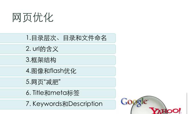 网站SEO优化的关键步骤（提升网站排名的必备技巧）