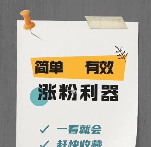 从零开始，如何让抖音粉丝涨到1000个（快速提升抖音粉丝数量的秘密方法）