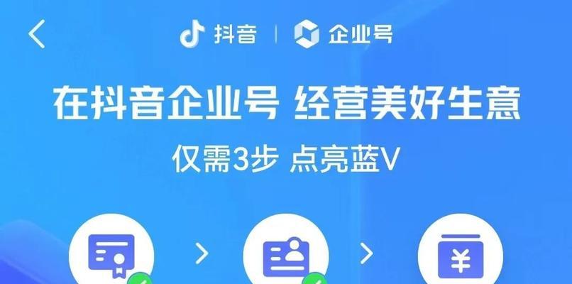 抖音蓝v认证，是否值得申请（解析抖音蓝v认证的优势和劣势）