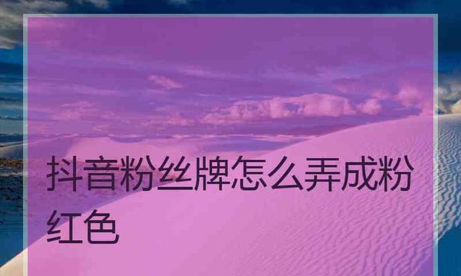 抖音用户如何快速获得9级灯牌（从关注、互动到发布）