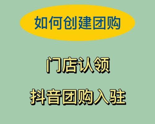 抖音“位置团购”功能介绍（如何在抖音上查找和加入附近的优惠团购活动）