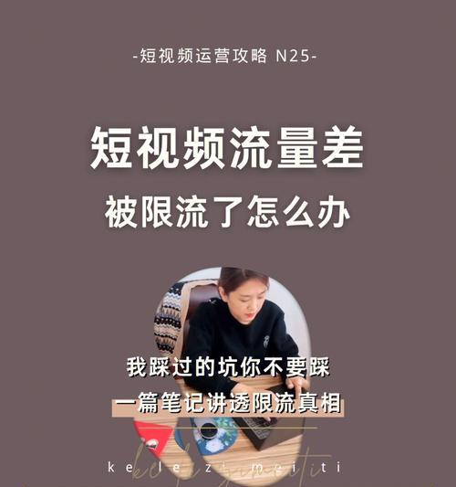 抖音删除一个作品限流多久（影响抖音账号推广的限流时间长度及如何规避被限制）