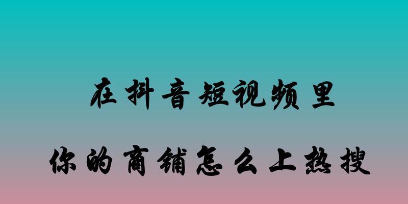 抖音商家会员专享券的功能及优势（了解抖音商家会员专享券的使用方法和优惠政策）