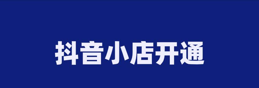 掌握这些，让你的抖音小店销量飙升（如何查询抖音小店类型）