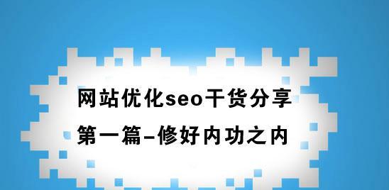 网站优化为何无排名？——探讨SEO排名问题