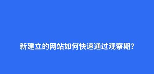 提升新上线网站排名的实用方法