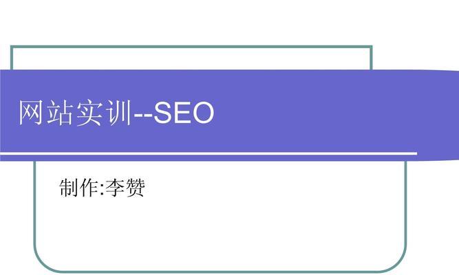 学习SEO优化的重要性与方法（为什么学习SEO优化对你的网站至关重要）