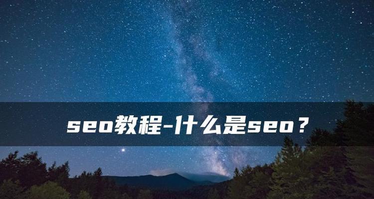 刚入门SEO的感悟（初试SEO）