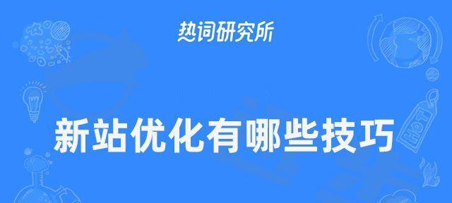 新站排名稳定性的影响因素（掌握这些因素）