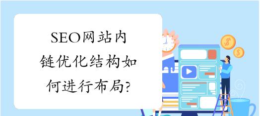 优化网站内链，提升SEO排名（掌握优化网站内链的关键技巧）