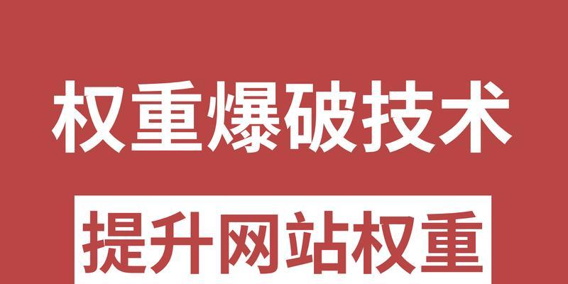 优质内容提升网站权重的奥秘（如何通过优质内容提升网站的排名和点击率）