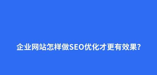 如何判断SEO网站排名优化效果（提高SEO排名的关键指标和方法）