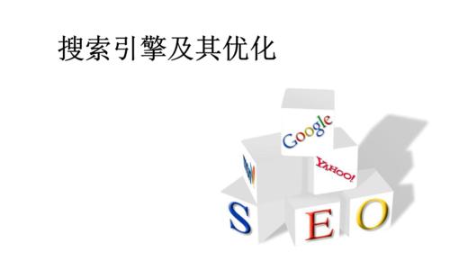 SEO优化参考价值及方法——为您的网站带来更多流量和曝光（SEO优化是什么）