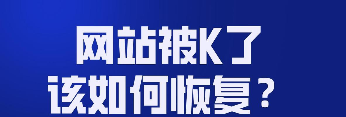 网站降权的原因分析（探究导致网站降权的几大原因及应对方法）