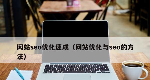 如何通过优质论坛外链提升网站SEO优化效果（从外链质量到优化策略）