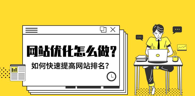 如何快速提高网站排名让百度录入（通过有效的SEO策略和技巧）