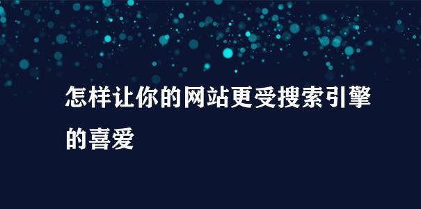 让网站浏览更人性化——优化用户体验的技巧（15个方法让您的网站更加易用舒适）