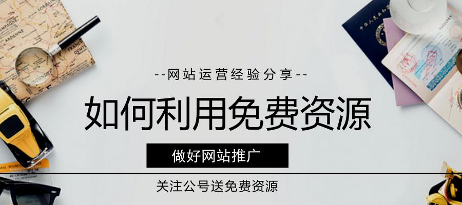 个人网站推广技巧详解（从零开始）