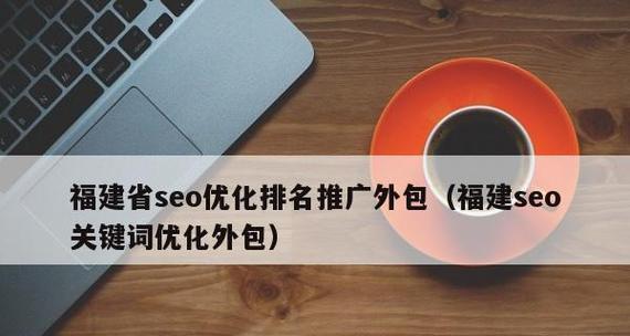 稳定排名的实用技巧（一步步提高网站权重）