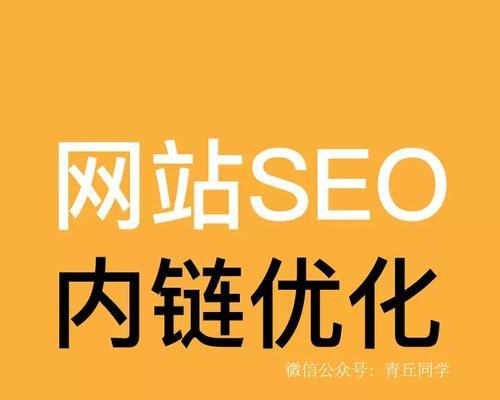 如何利用SEO思维进行站内优化（打造高效的网站内部结构和内容营销策略）