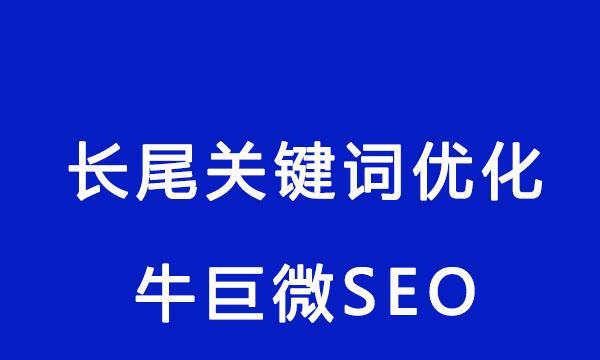 如何通过长尾优化将网站推上首页（掌握长尾优化技巧）