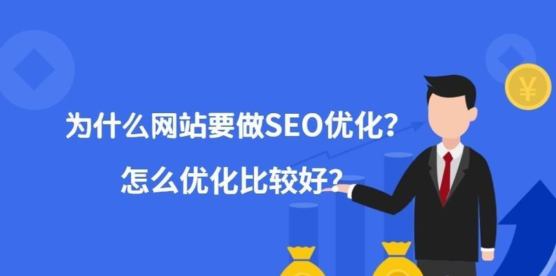 掌握SEO优化排名爆破技术，提升网站流量（从策略到内容营销）