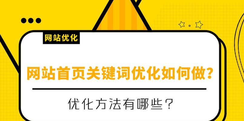 掌握稳排首页的实用方法（从SEO到内容优化）