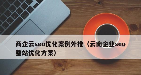 如何选择适合做网站排名的公司（不同类型公司的优缺点分析）