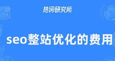 整站优化与优化的区别（深入解析两者的概念与实践）