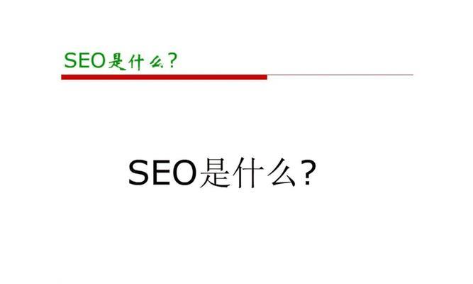 提高网站搜索引擎排名的方法（如何使网站符合搜索引擎优化要求）