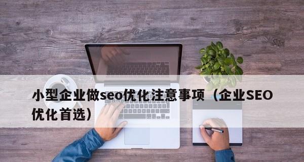 中小企业网站SEO的17个误区（谨防这些错误）