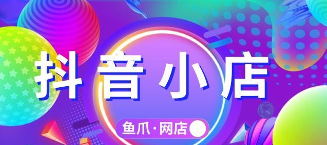 抖音小店VS橱窗，哪个更适合你（分析抖音小店与橱窗的优劣）