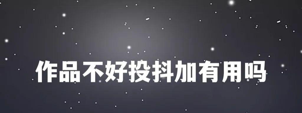 投抖加全面解析（学会这些技巧）