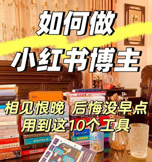 小红书运营攻略——打造个人品牌（以内容为王）