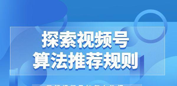 微信视频号上热门的方法（教你轻松掌握微信视频号推广技巧）