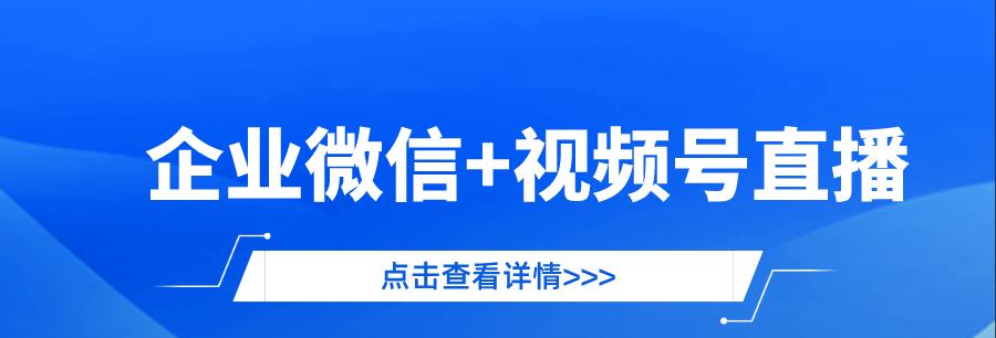 微信视频号直播的盈利模式剖析（探究微信视频号直播如何赚钱）