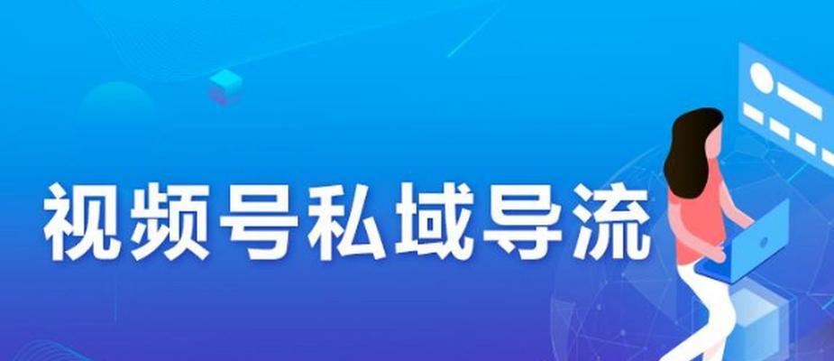 如何提高微信视频号直播的权重（15个实用的技巧帮你快速提升直播的关注度和曝光率）