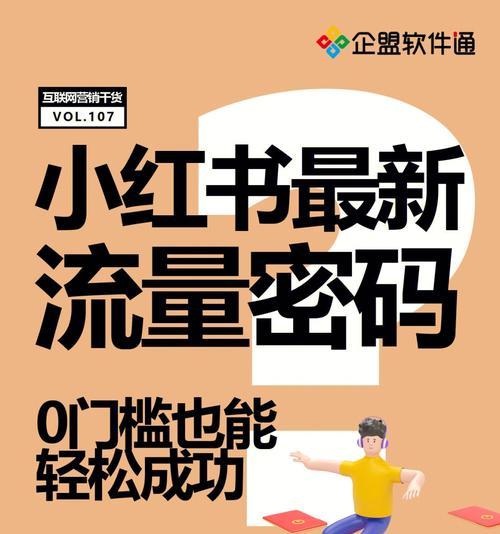 小红书加粉丝攻略（实用方法帮你快速增加粉丝数）