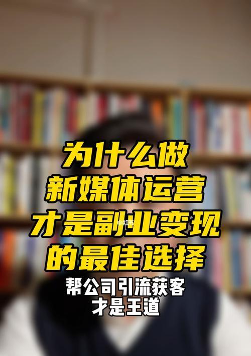 小红书运营如何变现（探究小红书运营变现的几种方式）