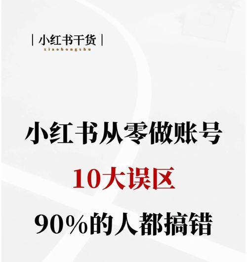 小白也能养好新注册的小红书账号（新手也能轻松打造优质内容）