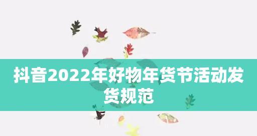 2024年抖音921好物节即将开启，一起来看看有哪些惊喜等着我们！