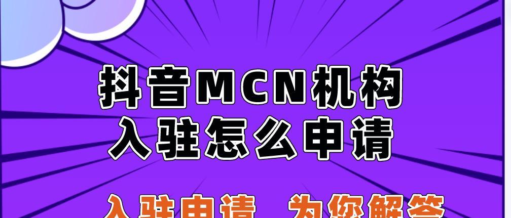 揭秘抖音MCN机构的盈利模式（MCN机构如何在抖音上实现商业价值）