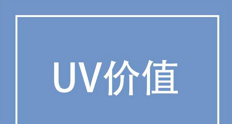 探究抖音UV价值，高值标准是多少（从各个角度分析抖音UV价值）