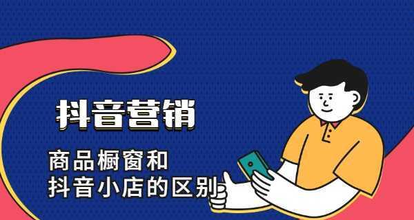 抖音橱窗如何挂别人小店的商品（详解如何在抖音橱窗上推广他人商品）