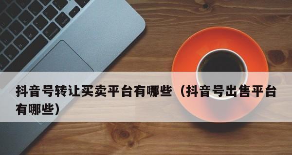 抖音号被封禁后该如何恢复（详解抖音账号被封禁的原因及解决办法）