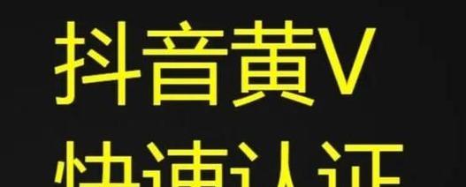 抖音黄V认证申请攻略（全面解析抖音黄V认证所需资料及注意事项）