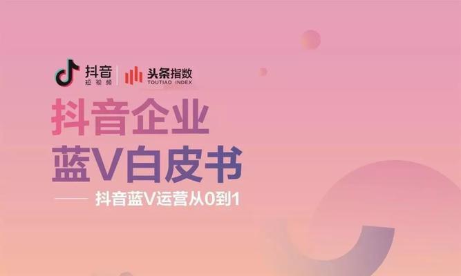 抖音蓝V认证600可以退吗（详解抖音蓝V认证的退费流程和注意事项）