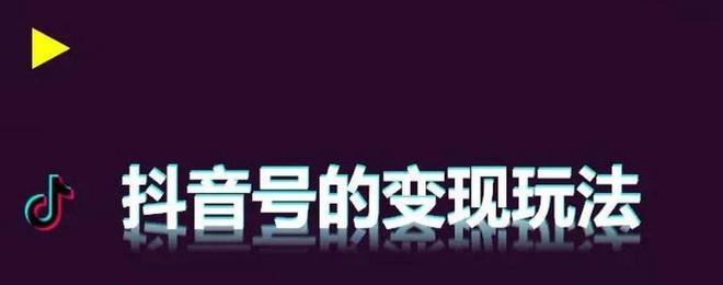 如何利用抖音浏览量实现变现（掌握这些技巧）